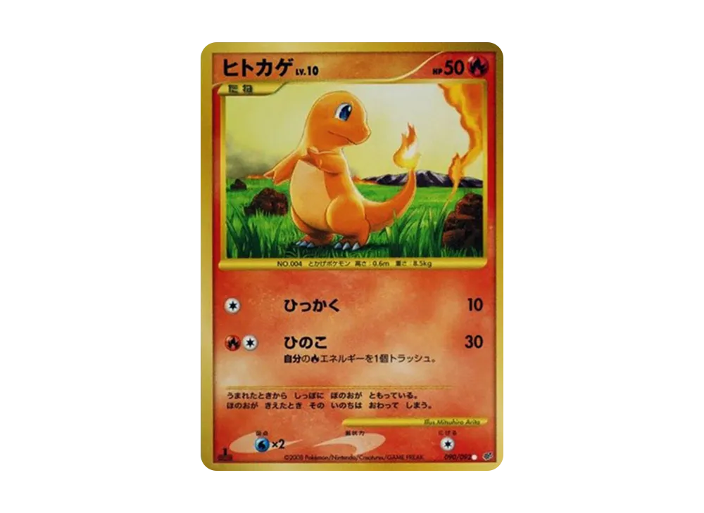 ヒトカゲ C: 復刻: 1ED[DP6 090/092](拡張パック「破空の激闘」)