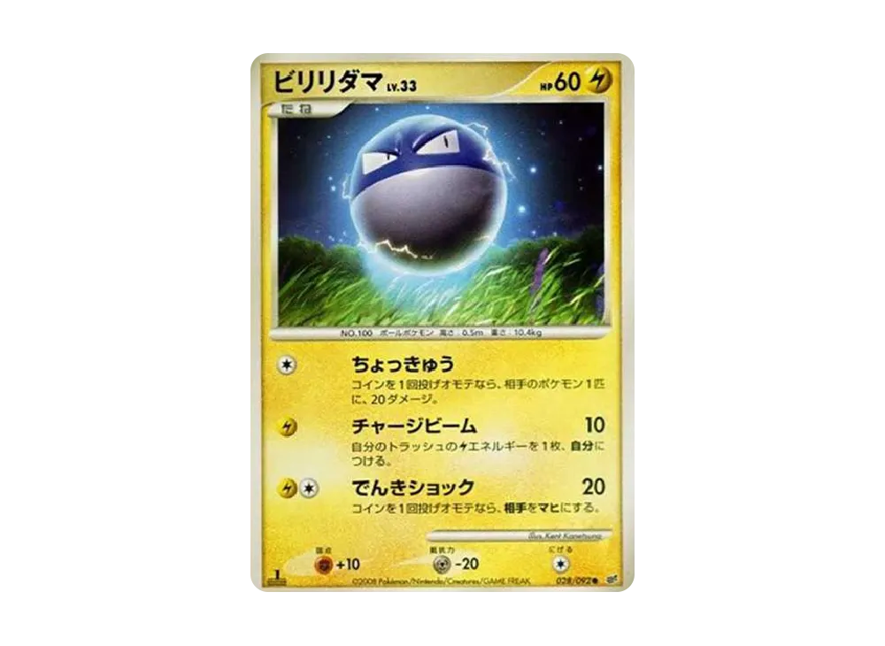 ビリリダマ C: 色違い: 1ED[DP6 028/092](拡張パック「破空の激闘」)