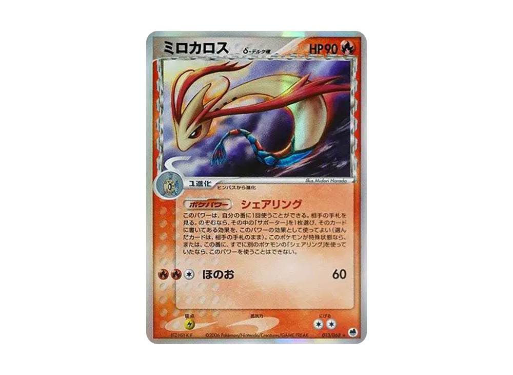 ミロカロスδ-デルタ種 ★ [PCG9 013/068](拡張パック「さいはての攻防」)