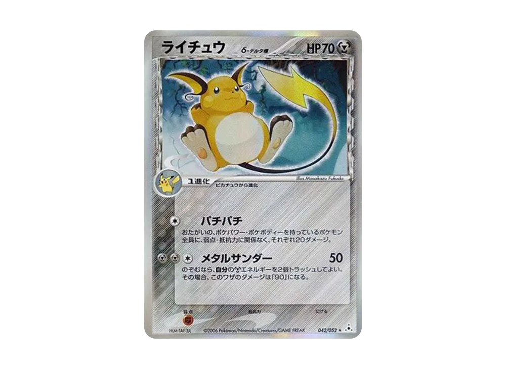 ライチュウδ-デルタ種 R: 再販[PCG7 042/052](拡張パック「ホロンの幻影」)