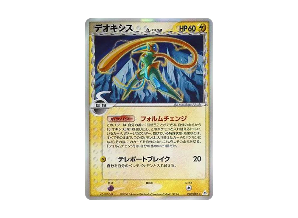 デオキシスδ-デルタ種 R: 再販[PCG7 022/052](拡張パック「ホロンの幻影」)