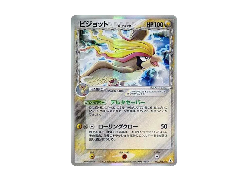 ピジョットδ-デルタ種 R: 再販[PCG7 023/052](拡張パック「ホロンの幻影」)