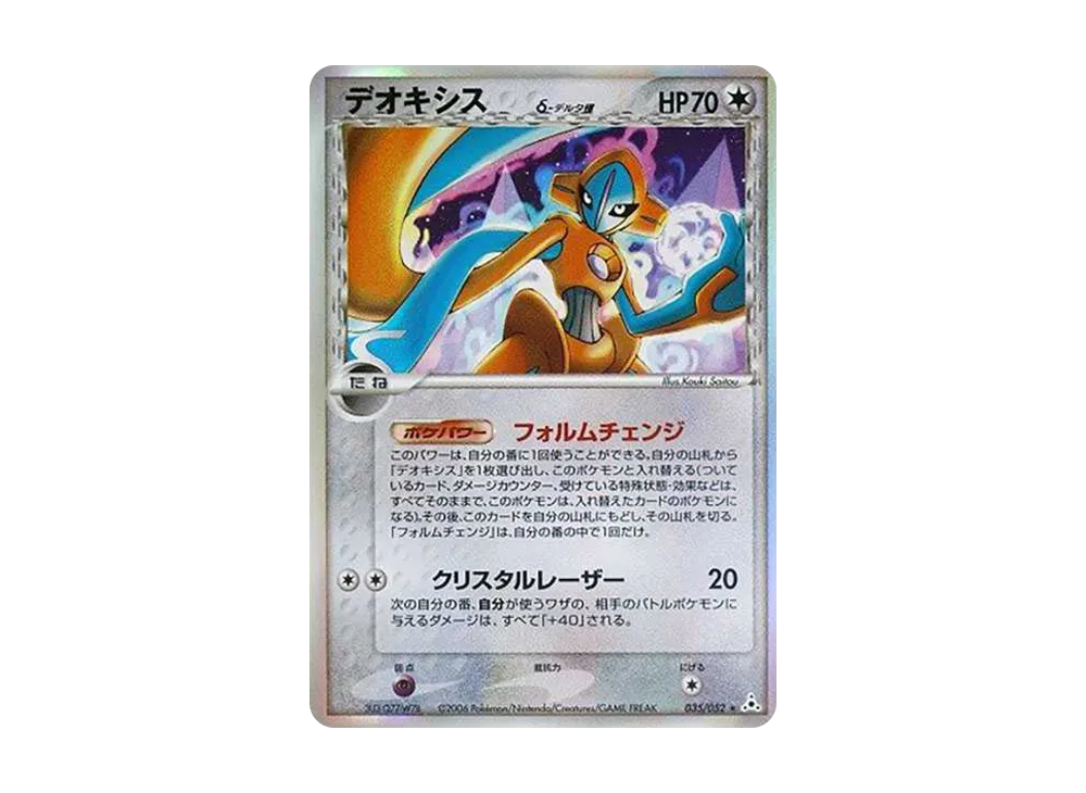 デオキシスδ-デルタ種 R: 再販[PCG7 035/052](拡張パック「ホロンの幻影」)