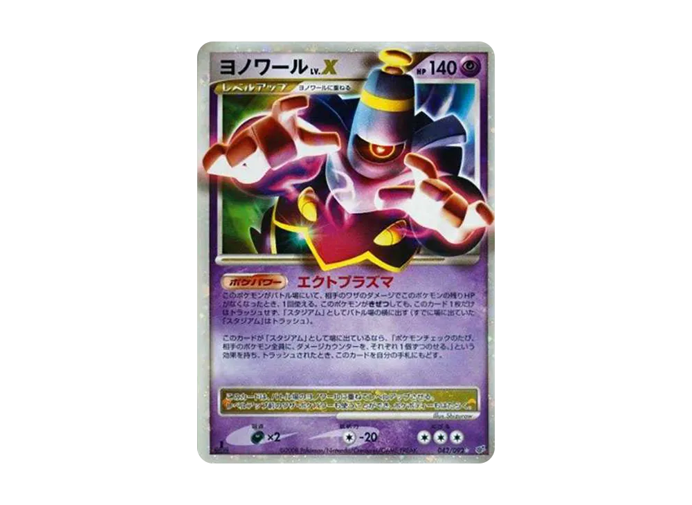 ヨノワールLV.X ☆: 1ED[DP6 042/092](拡張パック「破空の激闘」)