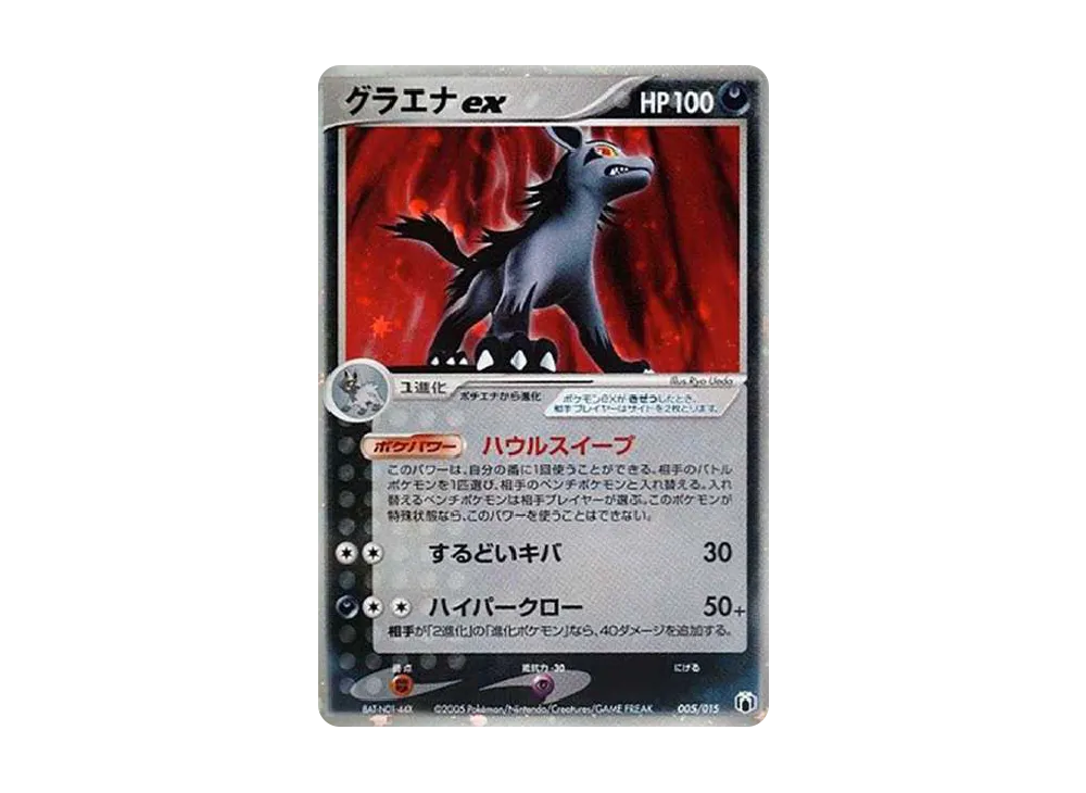 グラエナex [PCG-MR 005/015](ギフトボックス ミュウ・ルカリオver.)