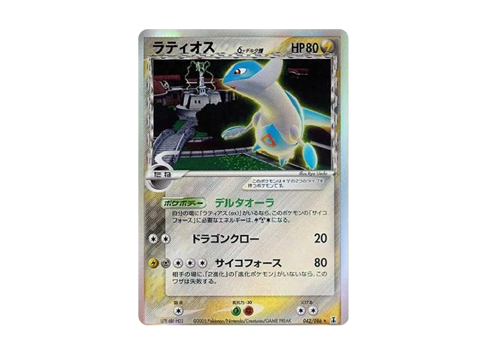 ラティオスδ-デルタ種 R: 再販[PCG6 042/086](拡張パック「ホロンの研究塔」)