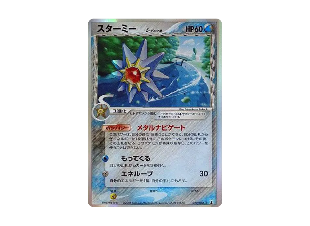 スターミーδ-デルタ種 R: 再販[PCG6 029/086](拡張パック「ホロンの研究塔」)