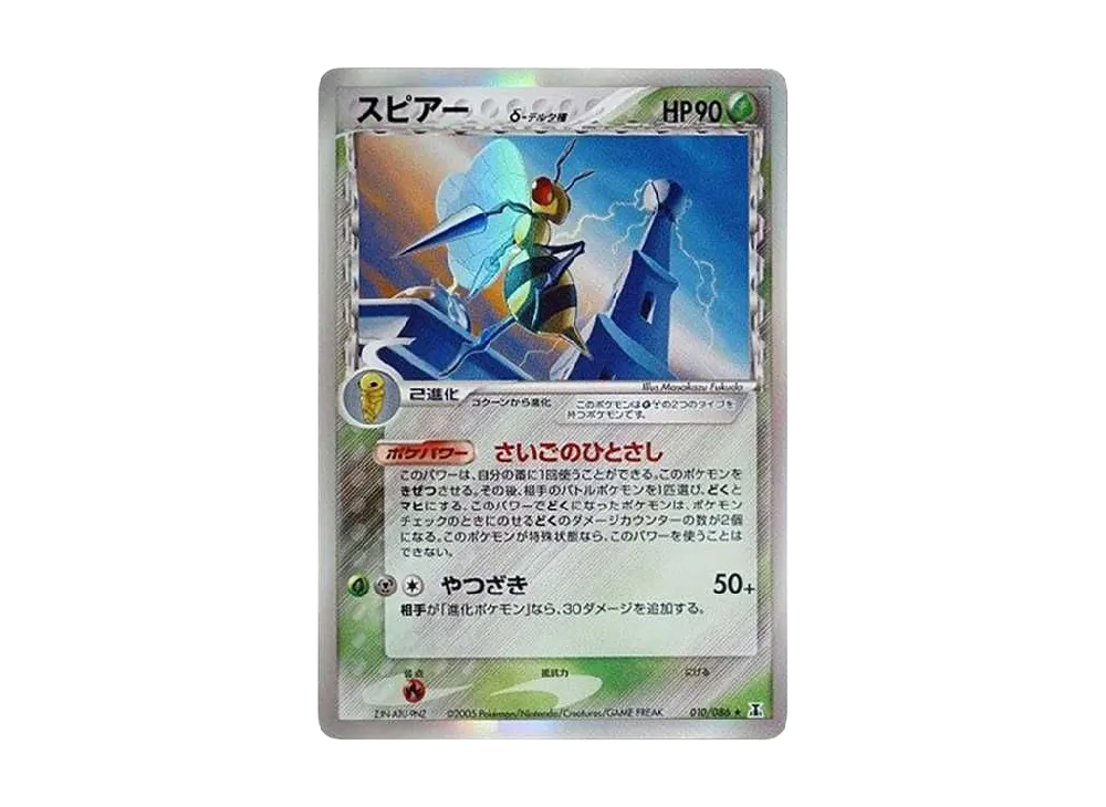スピアーδ-デルタ種 R: 再販[PCG6 010/086](拡張パック「ホロンの研究塔」)