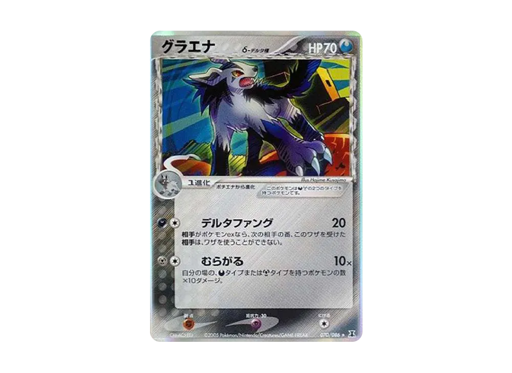 グラエナδ-デルタ種 R: 再販[PCG6 070/086](拡張パック「ホロンの研究塔」)