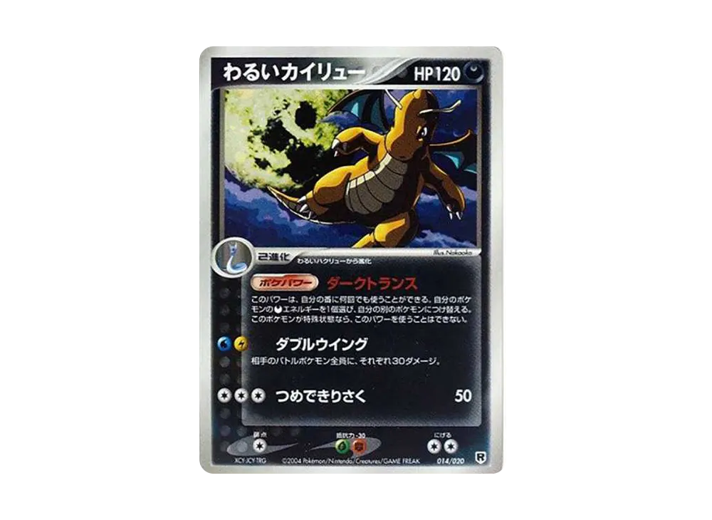 わるいカイリュー [PCGS-si 014/020](構築済みデッキ「ロケット団ハーフデッキW -silver-」)