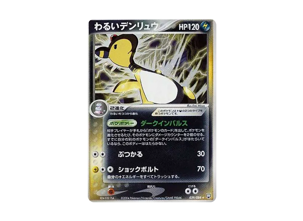 わるいデンリュウ R[PCG3 039/084](拡張パック「ロケット団の逆襲」)
