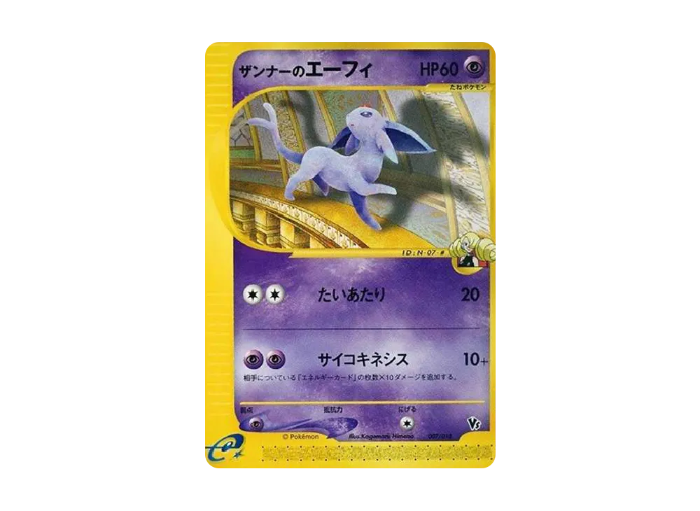 ザンナーのエーフィ [eVS 007/018](ポケモンカードe「劇場限定VSパック」)
