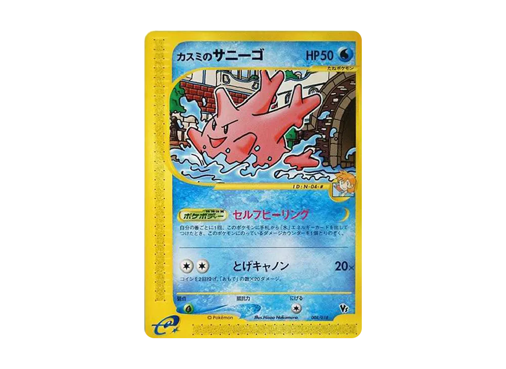 カスミのサニーゴ [eVS 004/018](ポケモンカードe「劇場限定VSパック」)