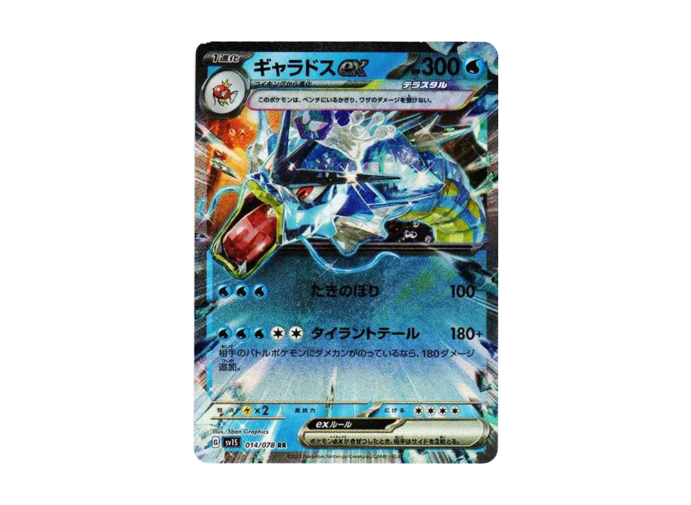 ギャラドスex RR[SV1S 014/078](スカーレット＆バイオレット 拡張パック「スカーレットex」)