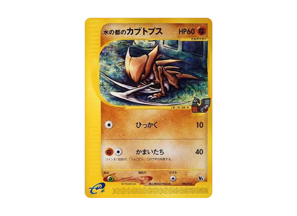 水の都のカブトプス [eVS 008/018](ポケモンカードe「劇場限定VSパック」)
