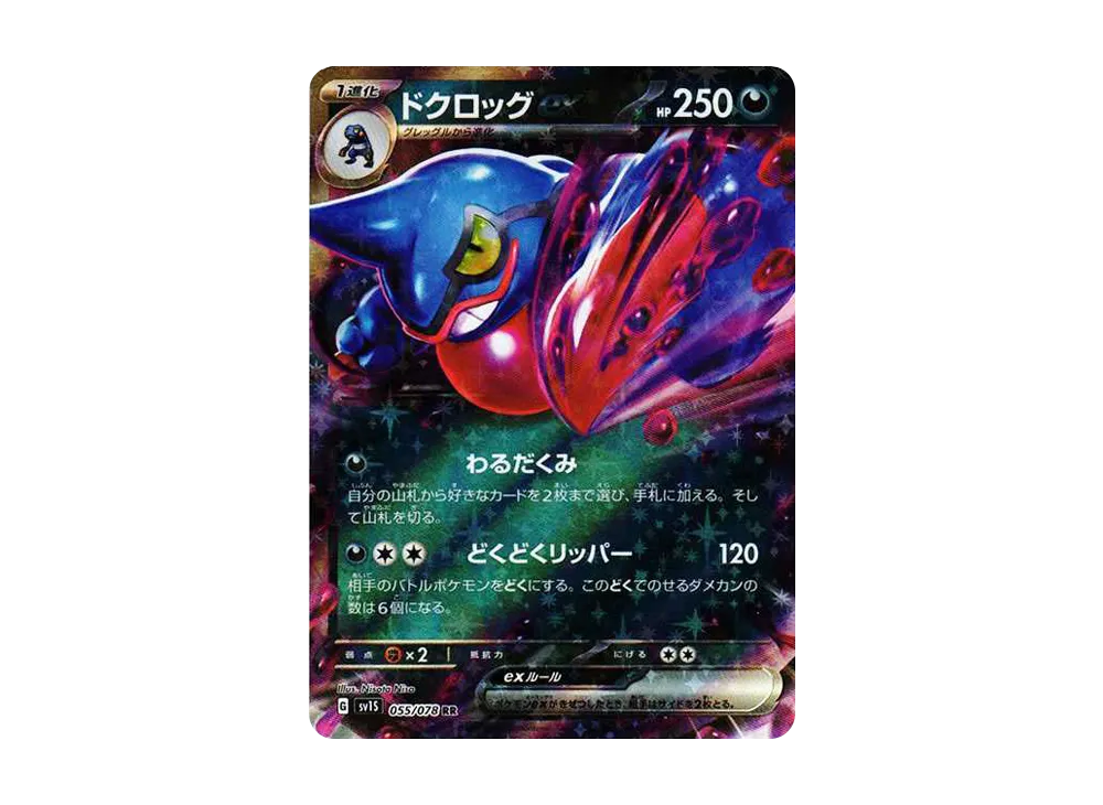 ドクロッグex RR[SV1S 055/078](スカーレット＆バイオレット 拡張パック「スカーレットex」)