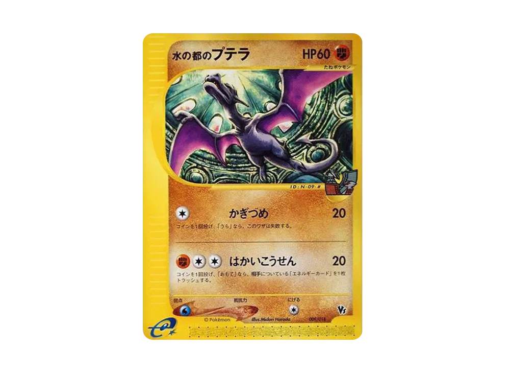 水の都のプテラ [eVS 009/018](ポケモンカードe「劇場限定VSパック」)
