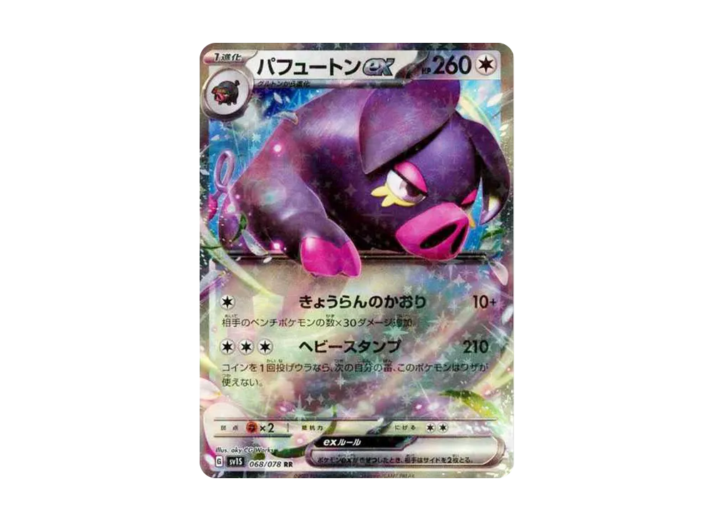 パフュートンex RR[SV1S 068/078](スカーレット＆バイオレット 拡張パック「スカーレットex」)