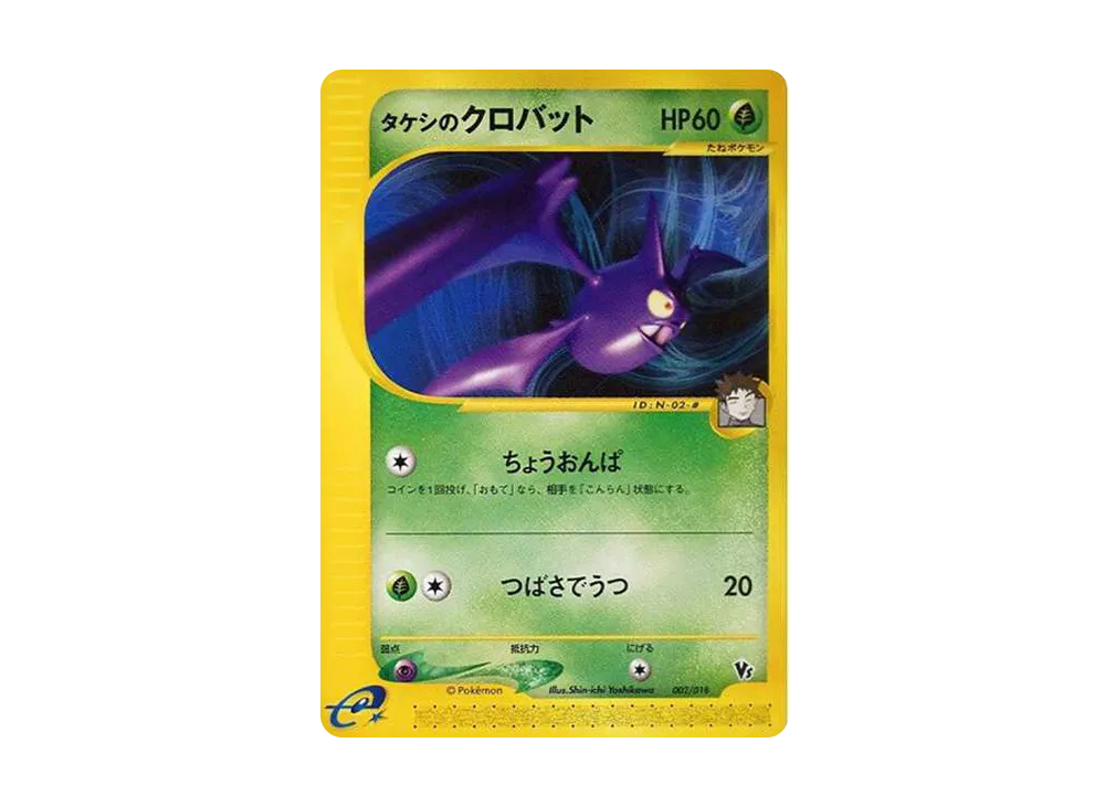 タケシのクロバット [eVS 002/018](ポケモンカードe「劇場限定VSパック」)