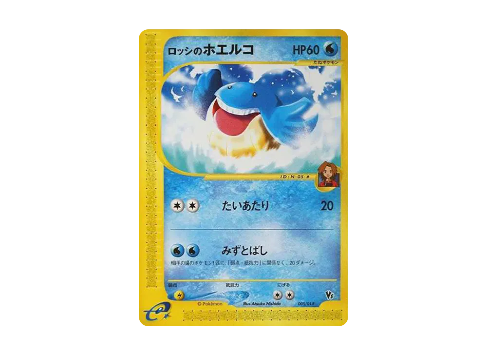 ロッシのホエルコ [eVS 005/018](ポケモンカードe「劇場限定VSパック」)