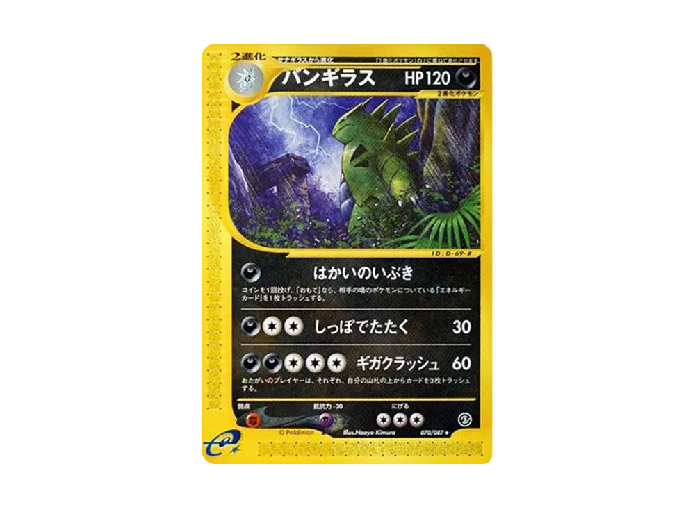 バンギラス ★ [e3 070/087](拡張パック第3弾「海からの風」)