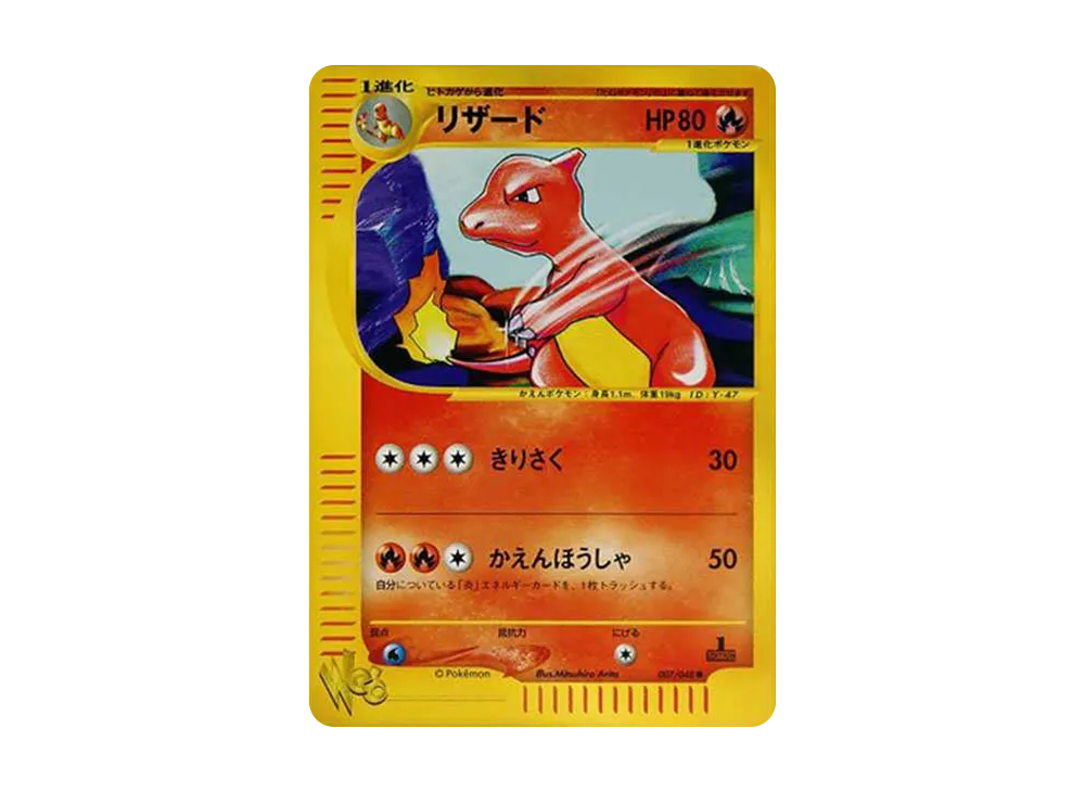 リザード ● :1ED [web 007/048](ポケモンカード★web)