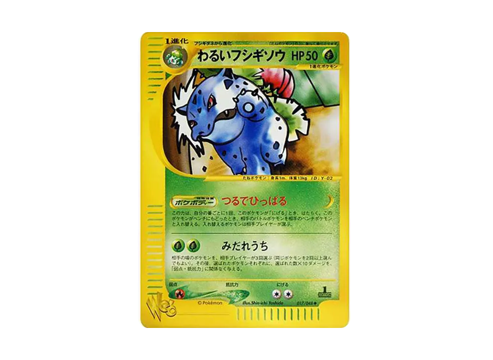 わるいフシギソウ ◆ :1ED [web 017/048](ポケモンカード★web)
