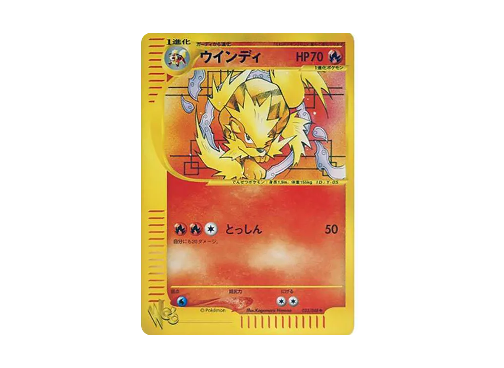 ウインディ ◆ [web 023/048](ポケモンカード★web)