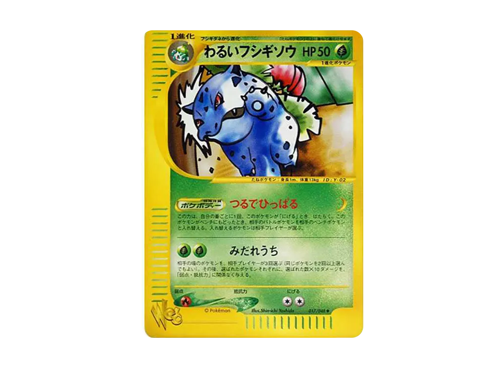 わるいフシギソウ ◆ [web 017/048](ポケモンカード★web)
