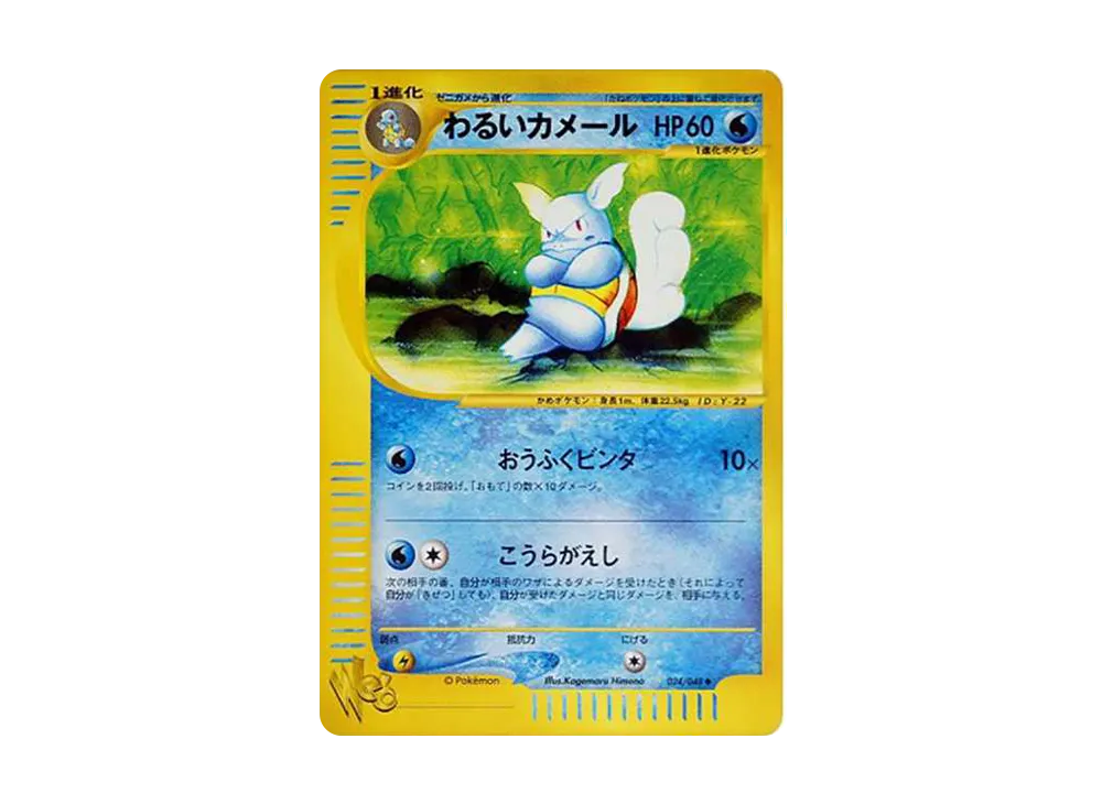 わるいカメール ◆ [web 024/048](ポケモンカード★web)