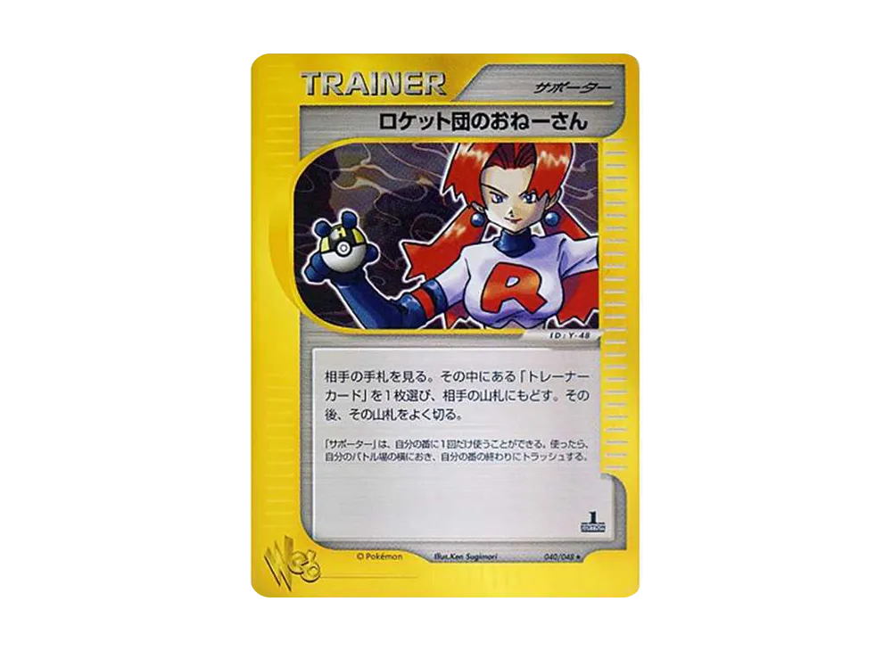 ロケット団のおねーさん ★ :1ED [web 040/048](ポケモンカード★web)
