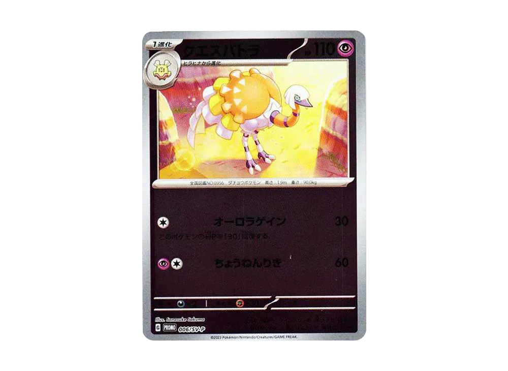 クエスパトラ: プロモ [SV-P 006](プロモーションカード「SV-P」)