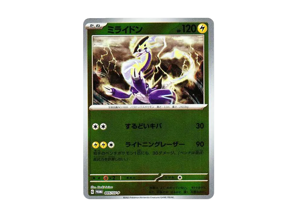 ミライドン: プロモ [SV-P 005](プロモーションカード「SV-P」)