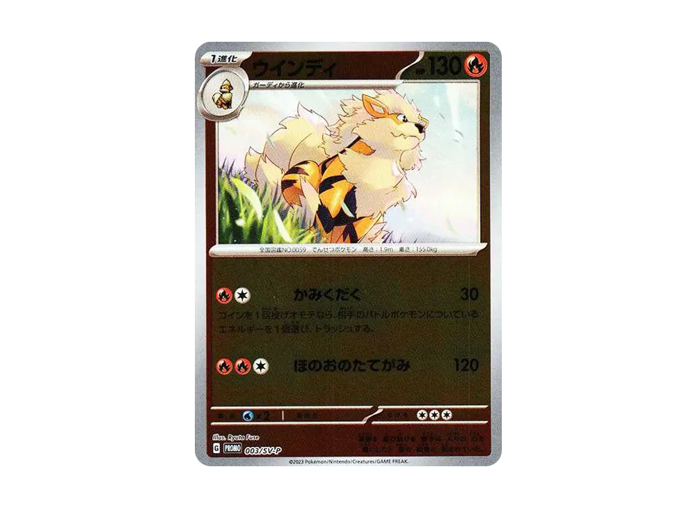 ウインディ: プロモ [SV-P 003](プロモーションカード「SV-P」)
