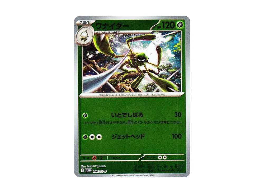 ワナイダー: プロモ [SV-P 002](プロモーションカード「SV-P」)