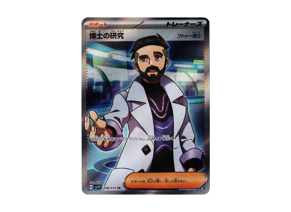 博士の研究（フトゥー博士） SR[SV1V 098/078](スカーレット＆バイオレット 拡張パック「バイオレットex」)
