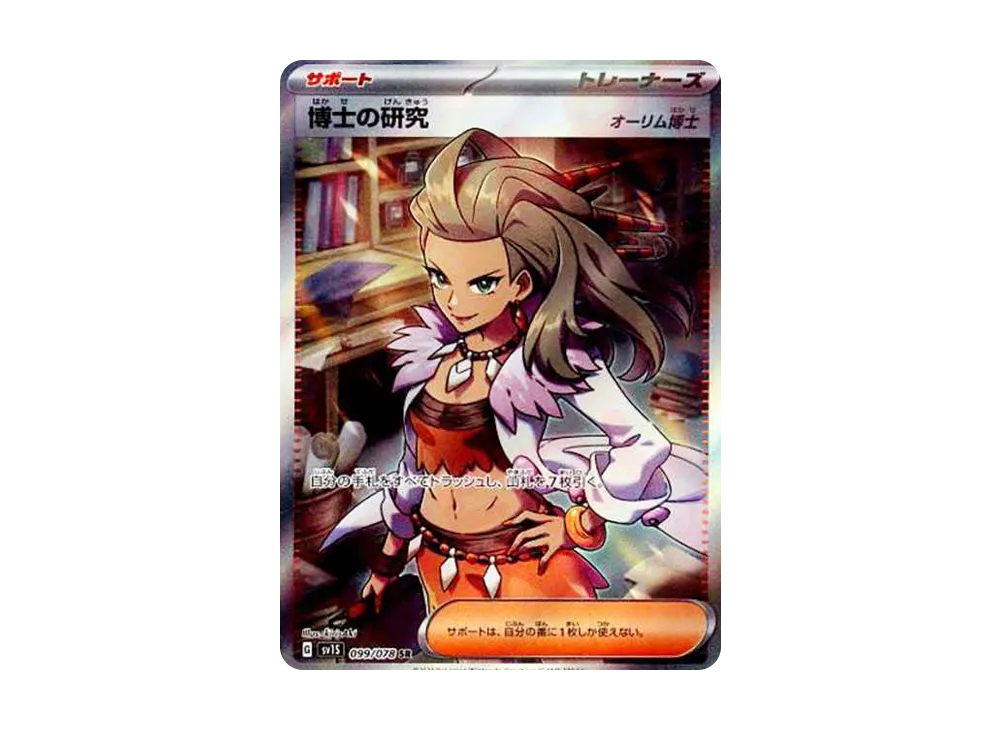 博士の研究（オーリム博士） SR[SV1S 099/078](スカーレット＆バイオレット 拡張パック「スカーレットex」)