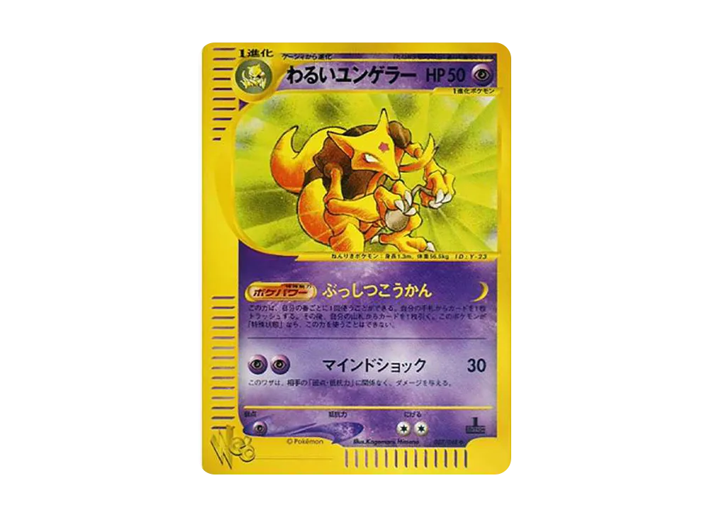 わるいユンゲラー ◆ :1ED [web 027/048](ポケモンカード★web)