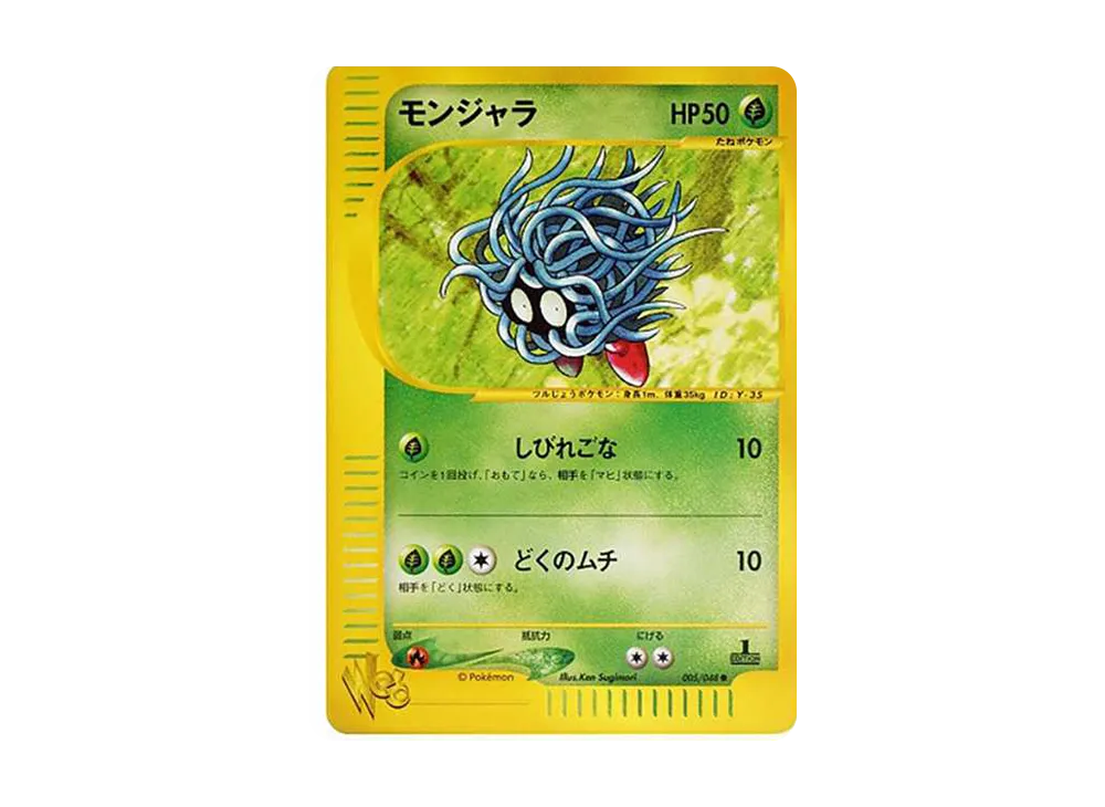 モンジャラ ● :1ED [web 005/048](ポケモンカード★web)