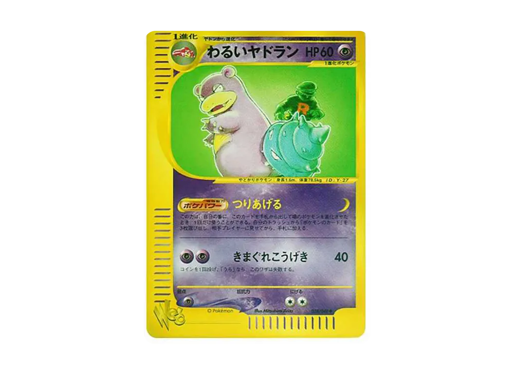 わるいヤドラン ◆ [web 028/048](ポケモンカード★web)