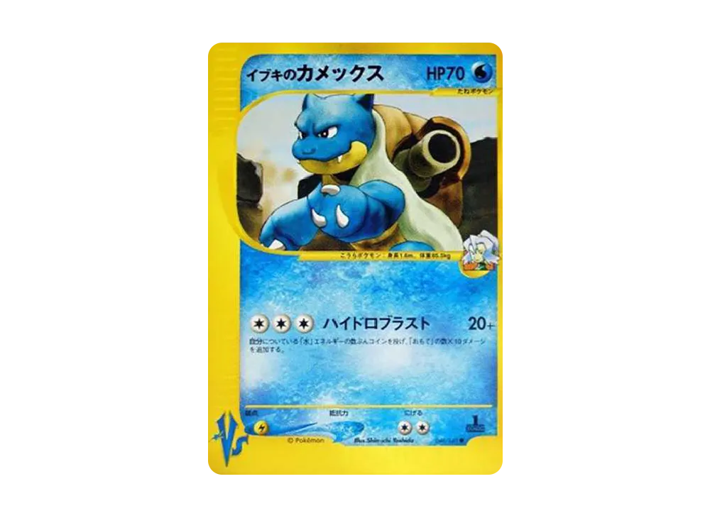 イブキのカメックス ● :1ED [VS 046/141](ハーフデッキ「リーダーズポケモン 水炎・草雷・闘超＆劇場限定版」)