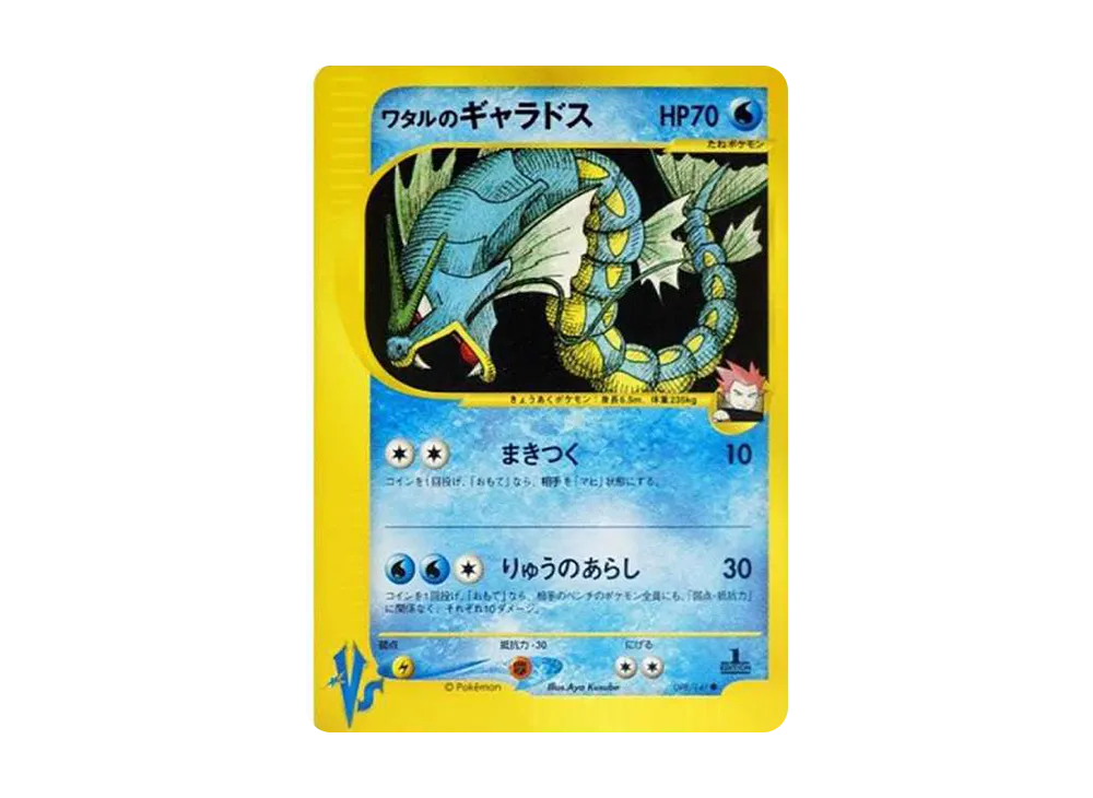 ワタルのギャラドス ● :1ED [VS 098/141](ハーフデッキ「リーダーズポケモン 水炎・草雷・闘超＆劇場限定版」)