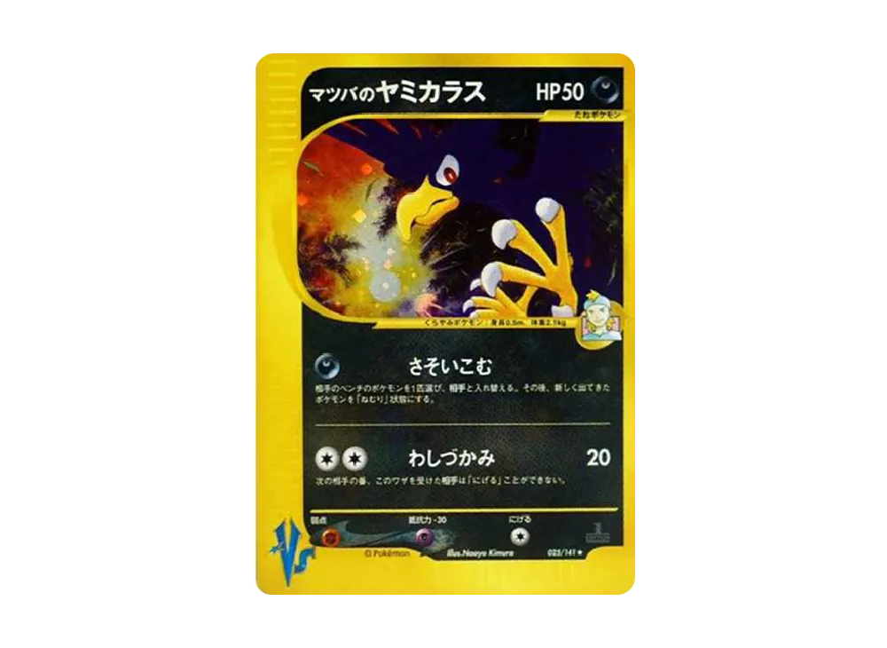マツバのヤミカラス ★ :1ED [VS 025/141](ハーフデッキ「リーダーズポケモン 水炎・草雷・闘超＆劇場限定版」)
