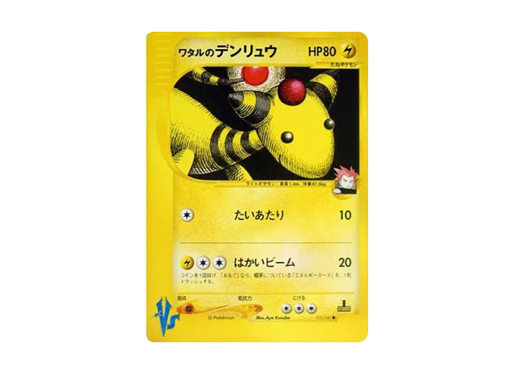 ワタルのデンリュウ ● :1ED [VS 101/141](ハーフデッキ「リーダーズポケモン 水炎・草雷・闘超＆劇場限定版」)