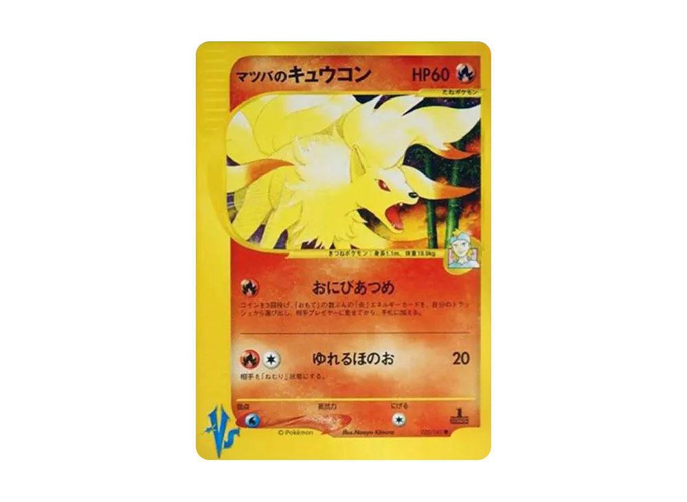 マツバのキュウコン ● :1ED [VS 020/141](ハーフデッキ「リーダーズポケモン 水炎・草雷・闘超＆劇場限定版」)