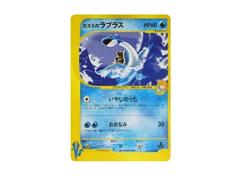 カスミのラプラス ● :1ED [VS 057/141](ハーフデッキ「リーダーズポケモン 水炎・草雷・闘超＆劇場限定版」)