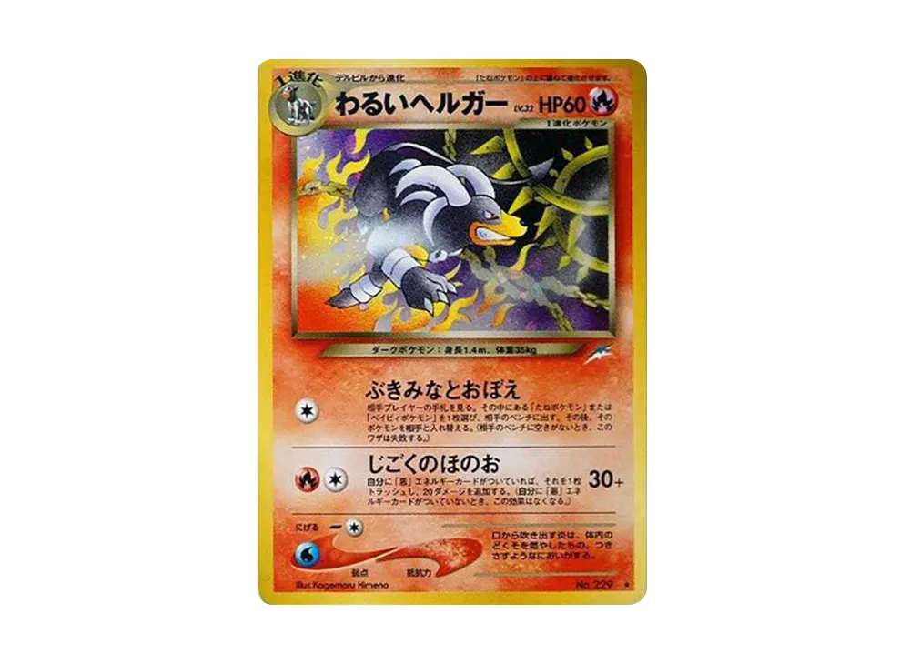 わるいヘルガー ★ : 旧裏 [neo4 No.229](ポケモンカード★neo 拡張パック「闇、そして光へ...」)