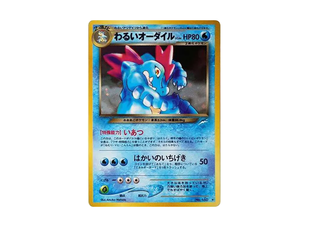 わるいオーダイル ★ : 旧裏 [neo4 No.160](ポケモンカード★neo 拡張パック「闇、そして光へ...」)