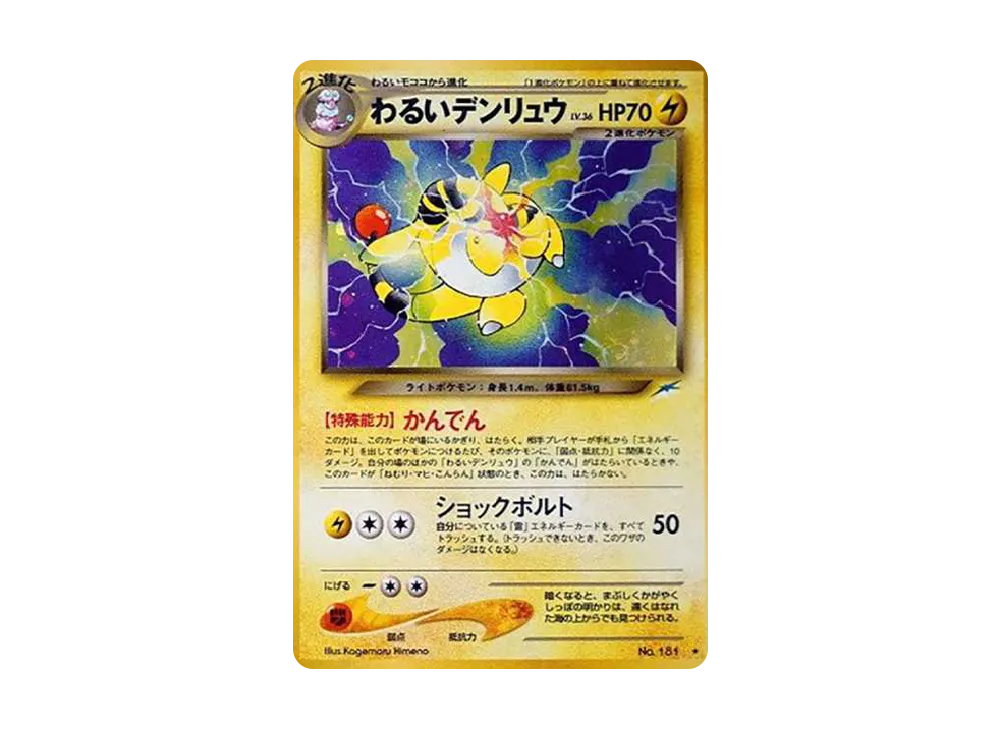 わるいデンリュウ ★ : 旧裏 [neo4 No.181](ポケモンカード★neo 拡張パック「闇、そして光へ...」)