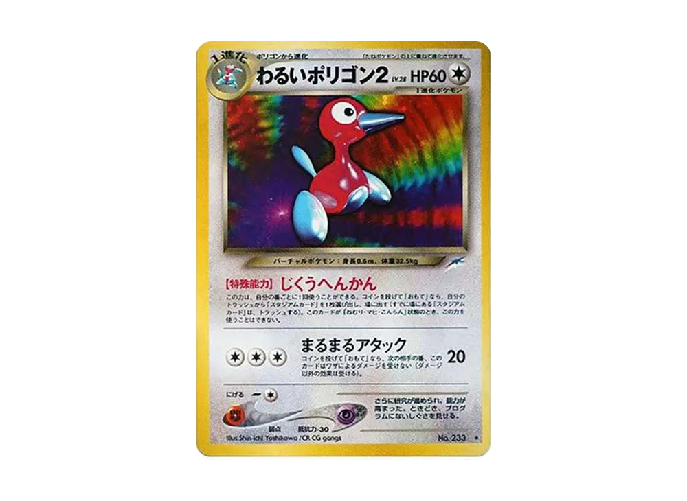 わるいポリゴン2 ★ : 旧裏 [neo4 No.233](ポケモンカード★neo 拡張パック「闇、そして光へ...」)